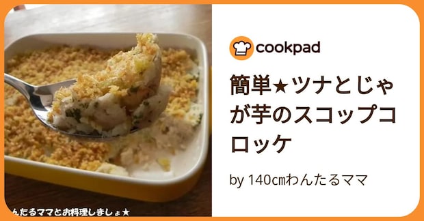 簡単★ツナとじゃが芋のスコップコロッケ by 140㎝わんたるママ