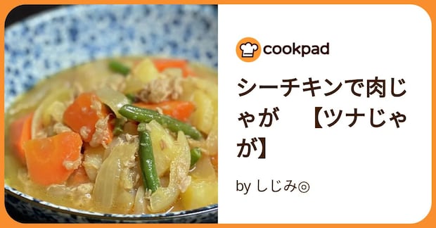 シーチキンで肉じゃが　【ツナじゃが】 by しじみ◎