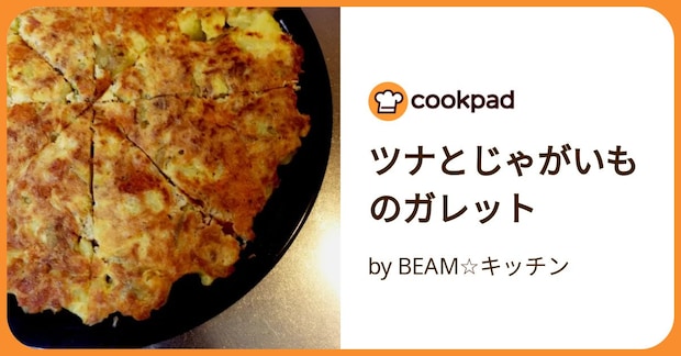 ツナとじゃがいものガレット by BEAM☆キッチン