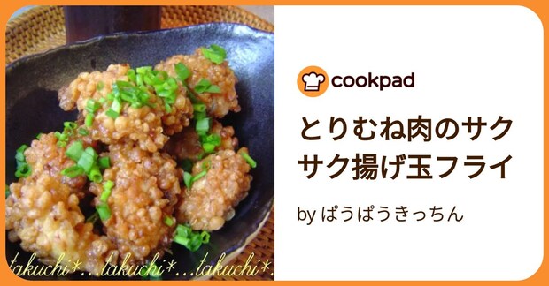 とりむね肉のサクサク揚げ玉フライ by ぱうぱうきっちん