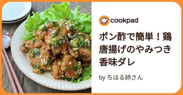 ポン酢で簡単！鶏唐揚げのやみつき香味ダレ by ちはる姉さん