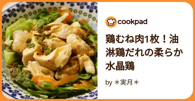 鶏むね肉1枚！油淋鶏だれの柔らか水晶鶏 by ＊実月＊