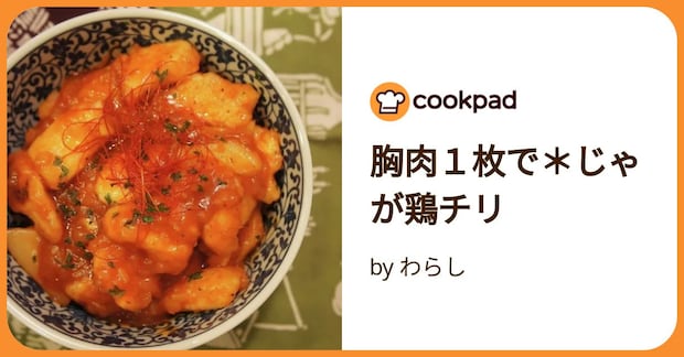 胸肉１枚で＊じゃが鶏チリ by わらし