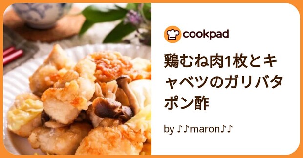 鶏むね肉1枚とキャベツのガリバタポン酢 by ♪♪maron♪♪