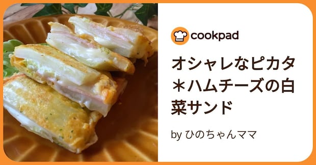 オシャレなピカタ＊ハムチーズの白菜サンド by ひのちゃんママ
