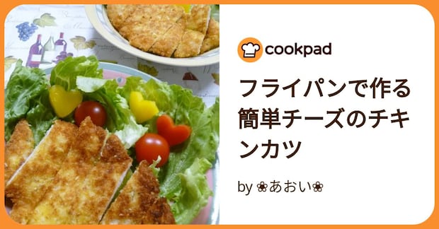 フライパンで作る　簡単チーズのチキンカツ by ❀あおい❀