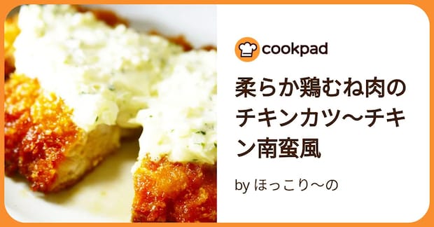 柔らか鶏むね肉のチキンカツ～チキン南蛮風 by ほっこり～の
