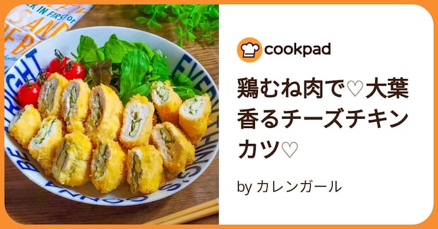 鶏むね肉で♡大葉香るチーズチキンカツ♡ by カレンガール
