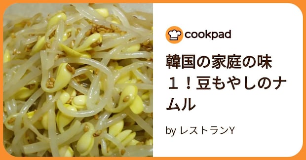 韓国の家庭の味１！豆もやしのナムル by レストランY