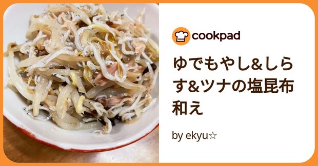 ゆでもやし&しらす&ツナの塩昆布和え by ekyu☆