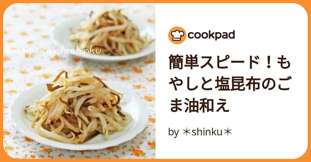 簡単スピード！もやしと塩昆布のごま油和え by ＊shinku＊
