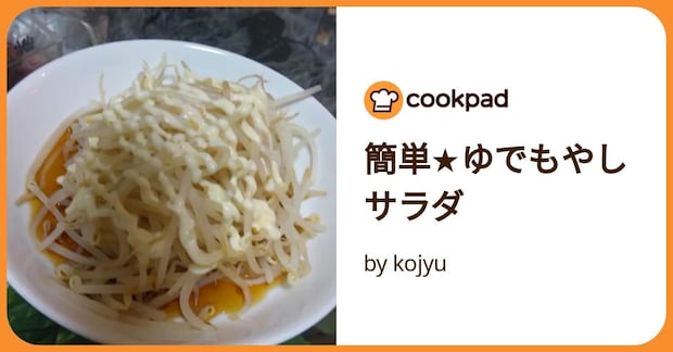 簡単★ゆでもやしサラダ by kojyu