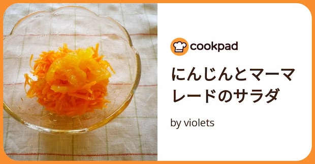 にんじんとマーマレードのサラダ by violets