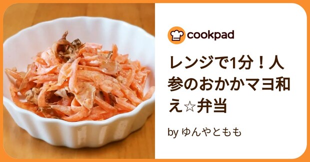 レンジで1分！人参のおかかマヨ和え☆弁当 by ゆんやともも
