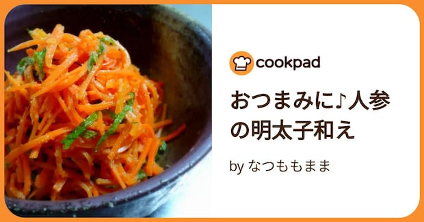 おつまみに♪人参の明太子和え by なつももまま