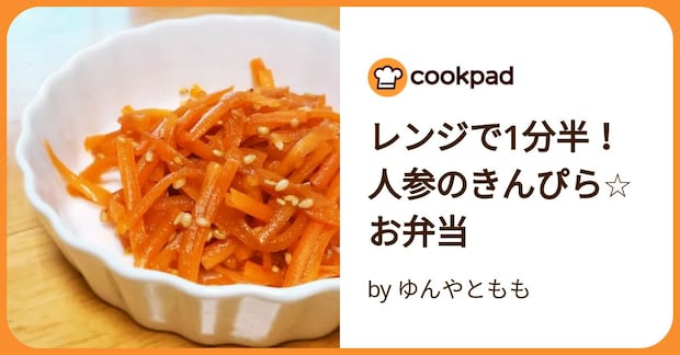 レンジで1分半！人参のきんぴら☆お弁当 by ゆんやともも