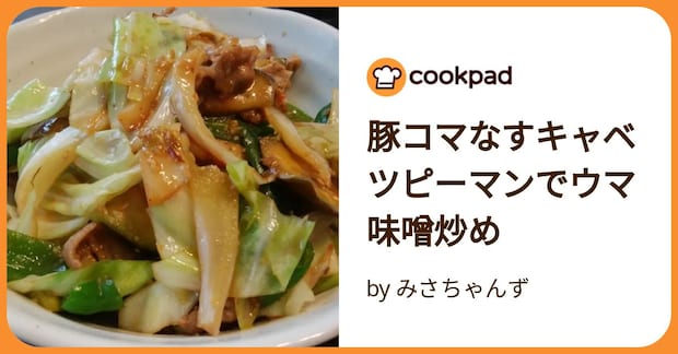 豚コマなすキャベツピーマンでウマ味噌炒め by みさちゃんず