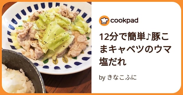 12分で簡単♪豚こまキャベツのウマ塩だれ by きなこふに