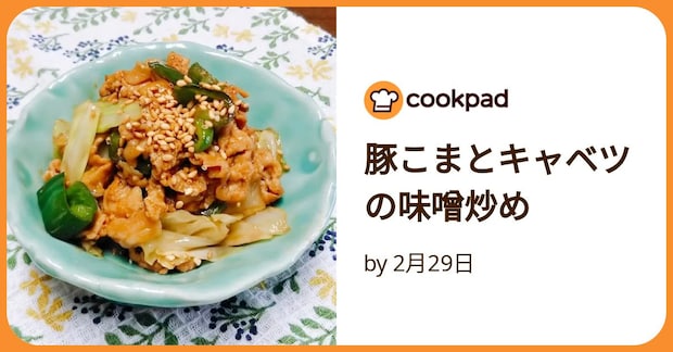 豚こまとキャベツの味噌炒め by 2月29日