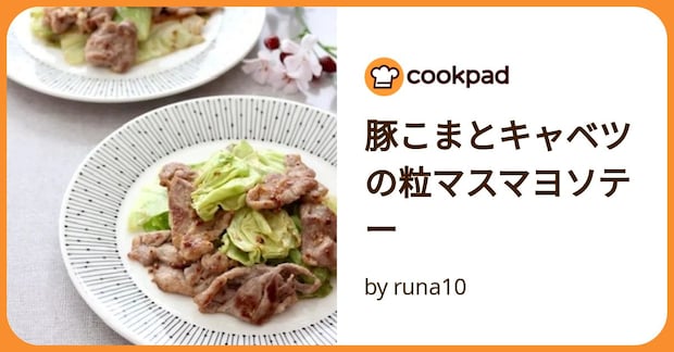 豚こまとキャベツの粒マスマヨソテー by runa10