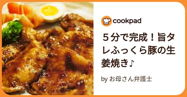 ５分で完成！旨タレふっくら豚の生姜焼き♪ by お母さん弁護士