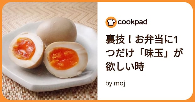 裏技！お弁当に1つだけ「味玉」が欲しい時 by moj