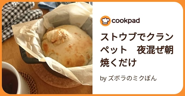 ストウブでクランペット　夜混ぜ朝焼くだけ by ズボラのミクぽん