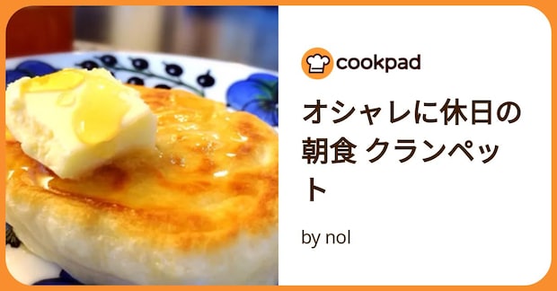 オシャレに休日の朝食 クランペット by nol