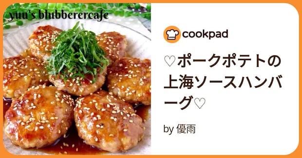 ♡ポークポテトの上海ソースハンバーグ♡ by 優雨