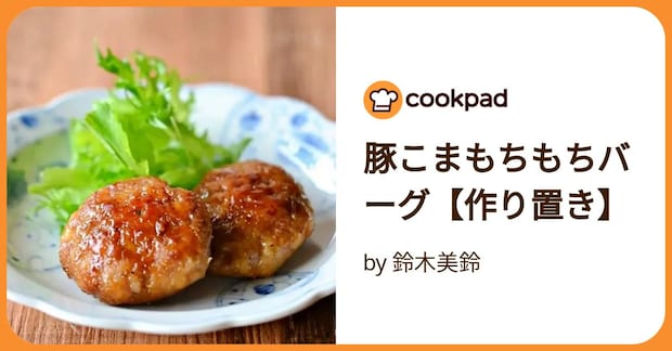 豚こまもちもちバーグ【作り置き】 by 鈴木美鈴