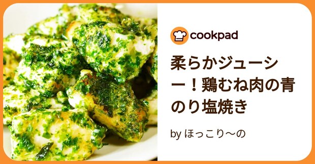 柔らかジューシー！鶏むね肉の青のり塩焼き by ほっこり～の