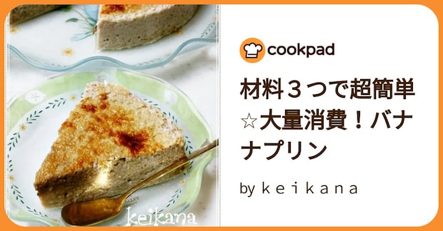 材料３つで超簡単☆大量消費！バナナプリン by ｋｅｉｋａｎａ　