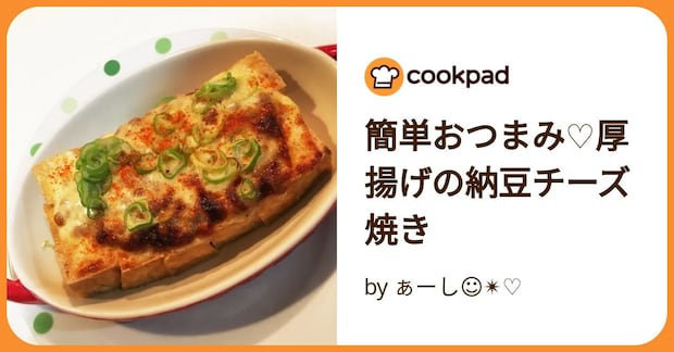 簡単おつまみ♡厚揚げの納豆チーズ焼き by ぁーし☺︎✴︎♡
