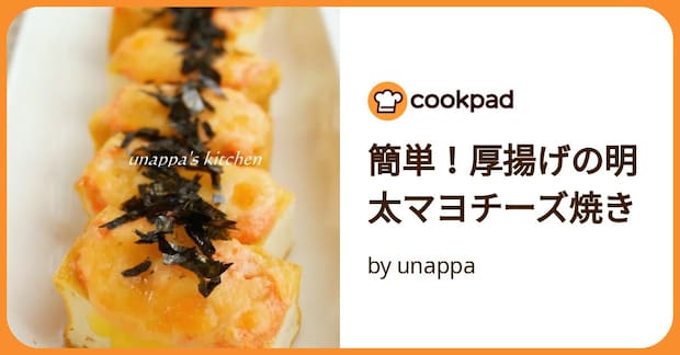 簡単！厚揚げの明太マヨチーズ焼き by unappa