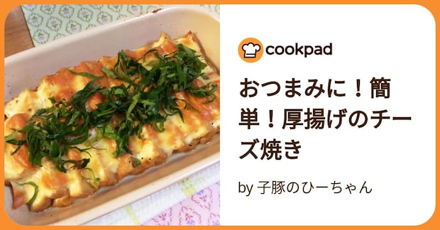 おつまみに！簡単！厚揚げのチーズ焼き by 子豚のひーちゃん