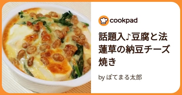 話題入♪豆腐と法蓮草の納豆チーズ焼き by ぽてまる太郎