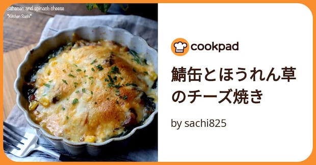 鯖缶とほうれん草のチーズ焼き by sachi825