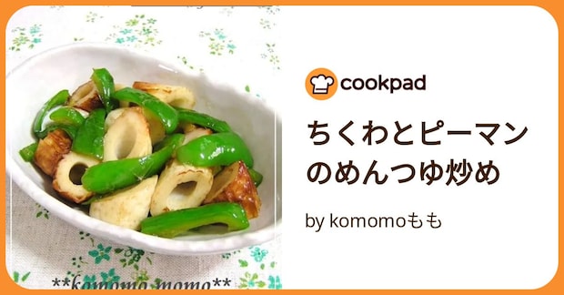 ちくわとピーマンのめんつゆ炒め by komomoもも