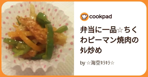 弁当に一品☆ちくわピーマン焼肉のﾀﾚ炒め by ☆海空ｷﾗｷﾗ☆