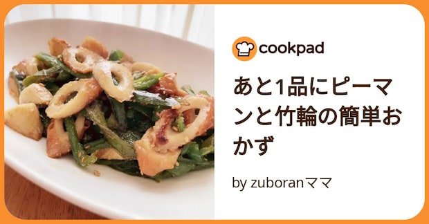 あと1品にピーマンと竹輪の簡単おかず by zuboranママ