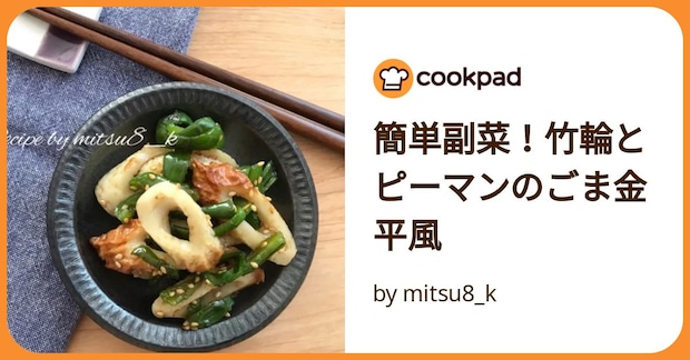 簡単副菜！竹輪とピーマンのごま金平風 by mitsu8_k