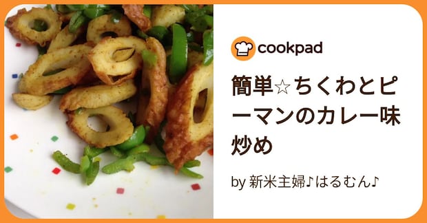 簡単☆ちくわとピーマンのカレー味炒め by 新米主婦♪はるむん♪