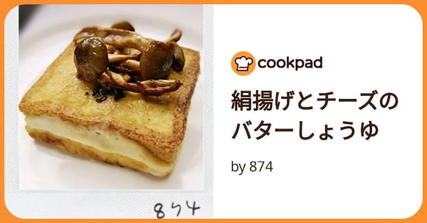 絹揚げとチーズのバターしょうゆ by 874