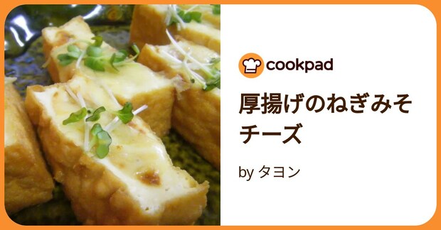 厚揚げのねぎみそチーズ by タヨン