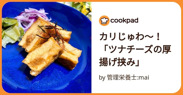 カリじゅわ〜！「ツナチーズの厚揚げ挟み」 by 管理栄養士:mai