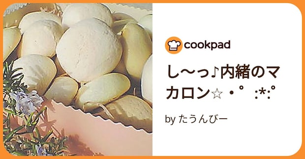 し～っ♪内緒のマカロン☆・゜:*:゜ by たうんびー