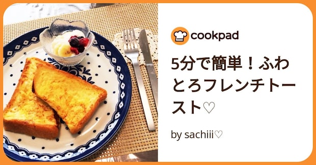 5分で簡単！ふわとろフレンチトースト♡ by sachiii♡