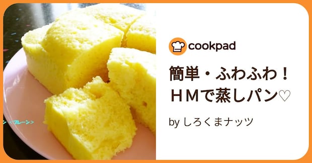 簡単・ふわふわ！ＨＭで蒸しパン♡ by しろくまナッツ