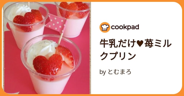 牛乳だけ♥苺ミルクプリン by とむまろ