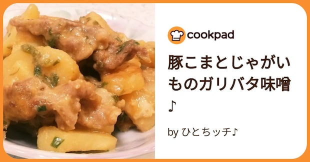 豚こまとじゃがいものガリバタ味噌♪ by ひとちッチ♪